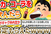 【2ch面白いスレ】コーラ飲んだら内定貰えた