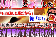 【2ch修羅場スレ】後編・友人旦那と１年以上浮気してた嫁。しかし身勝手な嫁が…結末が衝撃的すぎた伝説の2ch修羅場スレ「秘境者」【ゆっくり解説】