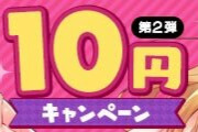 FANZAのエロ漫画ほぼ無料キャンペーンｗｗｗｗｗｗｗ