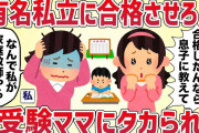 お受験ママ「有名私立に合格させて！」無理やり家庭教師にされそう‥【女イッチの修羅場劇場】2chスレゆっくり解説