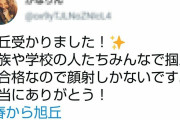 【画像】えちえちJCさん、高校合格で顔射ｗｗｗｗｗｗｗｗ