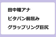 田中瞳アナ　ピタパン前屈みグラップリング巨尻