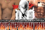 ワンパンマントレーニングやった結果wwwwwwwww