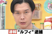 ハライチ岩井、強盗殺人事件を茶化して大炎上！ぽかぽか生放送で「あのルフィが逮捕されました」連呼しスタジオが大笑い！「人の命をなんだと思ってるんだ？」と批判殺到