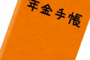 【緊急】ニート達！！国民年金どうしてるの？？？？？？？