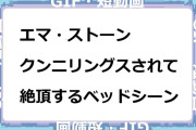 エマ・ストーン　クンニリングスされて絶頂するベッドシーンGIF
