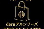 【エロ動画 素人】 deruデるシリーズ夏の福袋第一弾！