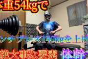 【衝撃】体重54㎏でベンチプレス140㎏あげる男現るｗｗｗｗｗｗｗｗ