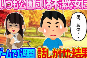 【2ch馴れ初め】いつもベンチに座ってる不潔の女に、友達との罰ゲームで1週間毎日話しかけた結果…【ゆっくり】