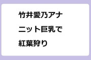 竹井愛乃アナ｜ニット巨乳で紅葉狩りin恵庭渓谷
