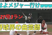 【2ch反応】止まらない27号3ラン！もう村上宗隆じゃなくて「村神」だろ・・・