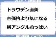 トラウデン直美　金価格より気になる横アングルおっぱいGIF