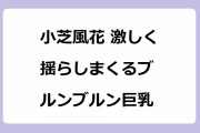 小芝風花 激しく揺らしまくるブルンブルン巨乳！パイスラッシュで走らせられるドラマの彼女はキレイだった
