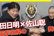 【朗報】初代タイガー佐山聡、前田日明と和解　新構想も「竹刀持って昭和のようなレスラー育てようと」