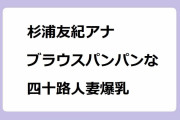 杉浦友紀アナ｜ブラウスパンパンな四十路人妻爆乳！英雄たちの選択