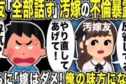 【2ch修羅場スレ】嫁友「汚嫁の不倫全部話す」暴露で大逆転w「嫁子は離婚すると言ったら間男に裏切られた！やり直してあげて？」俺「不倫だったのか…」嫁友達の暴走により真実を知った俺は制裁を決意し…