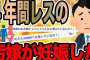 ４年間レスの汚嫁が妊娠した【2ch修羅場スレ】