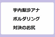 宇内梨沙アナ　ボルダリング対決のお尻！和式トイレスタイルのしゃがみポーズ