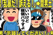【2ch修羅場スレ】間男「乱暴だ！訴える！」→間男号泣土下座へw俺「いいけど横領バラすよwあと不倫のこと娘の婚約者に言うよw」間男「示談してください…」汚嫁は計画破綻に「離婚しないで！」