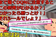 【2chスカッと】ヤンチャ自慢がウザい男「これが目に入らねえか！」俺「それシールですよねｗ本物見ます？」→DQNをからかった結果、まさかの事態にｗｗ【ゆっくり解説】