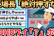 【2ch面白いスレ】工場長「絶対押すなよ」ADHDワイ「ポチっ」←大問題に発展ｗｗｗ