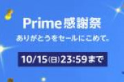 【全てのセールを】AmazonPrime感謝祭対策本部【過去にする】