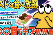 【2ch面白いスレ】【悲報】ミスドの食べ放題行ってたら〇〇個でギブやったwwwお前ら気をつけろ！