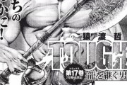 【朗報】格闘漫画タフ最新話、やばすぎるｗｗｗ・ｗｗｗ・ｗｗｗ・ｗｗｗ