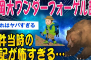 【2ch怖いスレ】福岡大ワンダーフォーゲル部事件当時の手記が怖すぎる…【ゆっくり解説】