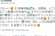 【画像】法務省公式Twitter、盛大にスベったツイートでプチ炎上ww「ほうむSHOW」が入管問題直後に寒すぎるふざけた発信で物議！2chなんJで賛否両論！