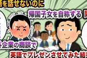 【2chスカッと】英語を話せないのに帰国子女を自称する同僚→海外企業の商談で英語でプレゼンさせてみた結果w