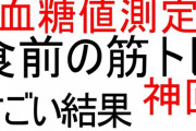【朗報】食前の筋トレ、めちゃくちゃ血糖値抑制に効く