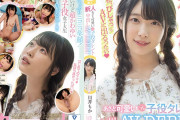 【悲報】元子役のAV女優さん、いきなり中出しデビューしてしまう
