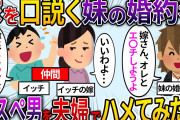 【スカッと】妹と婚約した高スペック男子が、ワイの嫁に手を出そうとしたからトラウマ植え付けたったｗｗｗ【2ch面白いスレ】