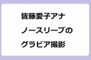 皆藤愛子アナ　ノースリーブのグラビア撮影！アラフォー女子アナのムチムチ二の腕＆太腿