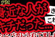 【2ch怖い】【人怖】信頼していた人がキチだったことに気付いた話【ヒトコワ】【聞き流し】【作業用】