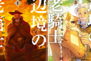 【悲報】なろうで一般人に勧められる小説「辺境の老騎士」しかない