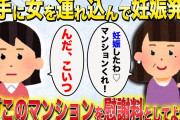 【2chスカッと】勝手に女を連れ込んで妊娠発覚→女「このマンションを慰謝料としてよこせ」夫「もういらないだろ」→理不尽な要求ばかりなので、追放した結果ww【ゆっくり解説】