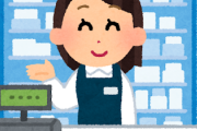【クソがw】ぼくドラッグストア店員、客の態度で接客態度を変えた結果wwwww