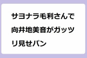 サヨナラ毛利さんで向井地美音がガッツリ見せパン！暴露カーリングでしゃがんでスカートの中の食い込みパンツ大解放