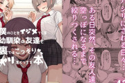 【同人試し読み】僕のことをイジメてくる幼馴染の友達と裏ではこっそりヤリまくってる本