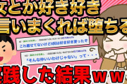 「女とか好き好き言いまくれば堕ちるぞ」←実践した結果ｗｗｗ【2ch面白いスレ】【ゆっくり解説】