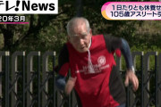 日本記録も持つ105歳アスリートが引退