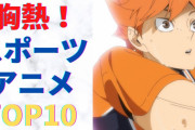 スポーツ漫画ランキング第1位「ハイキュー」←これｗｗｗｗｗｗｗｗｗ