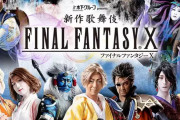 【画像】ファイナルファンタジー歌舞伎、ガチでやばいｗｗｗ