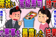 【2ch スカっと】出産祝いに姑がくれた1人前10万円の高級寿司をすぐにゴミ箱に捨てた→ブチギレた夫に私「中身見てないの？」夫「は？」実は…【スカっとする話】
