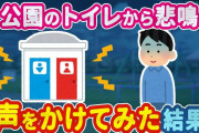 【2ch馴れ初め】深夜に公園のトイレから聞こえた悲鳴。声をかけてみた結果…【ゆっくり】