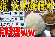 【2ch面白いスレ】【悲報】なんJ民の嫁34歳が作った手料理ｗｗｗｗｗｗｗｗｗ　聞き流し/2ch天国