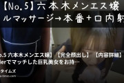 マチアプ女子図鑑の動画・【No.5 六本木メンエス嬢】【完全顔出し】【内容詳細】Tinderでマッチした巨乳美女をお持ち帰りしたら、...