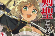 【朗報】なろう漫画「片田舎のおっさん、剣聖になる」累計400万部突破！